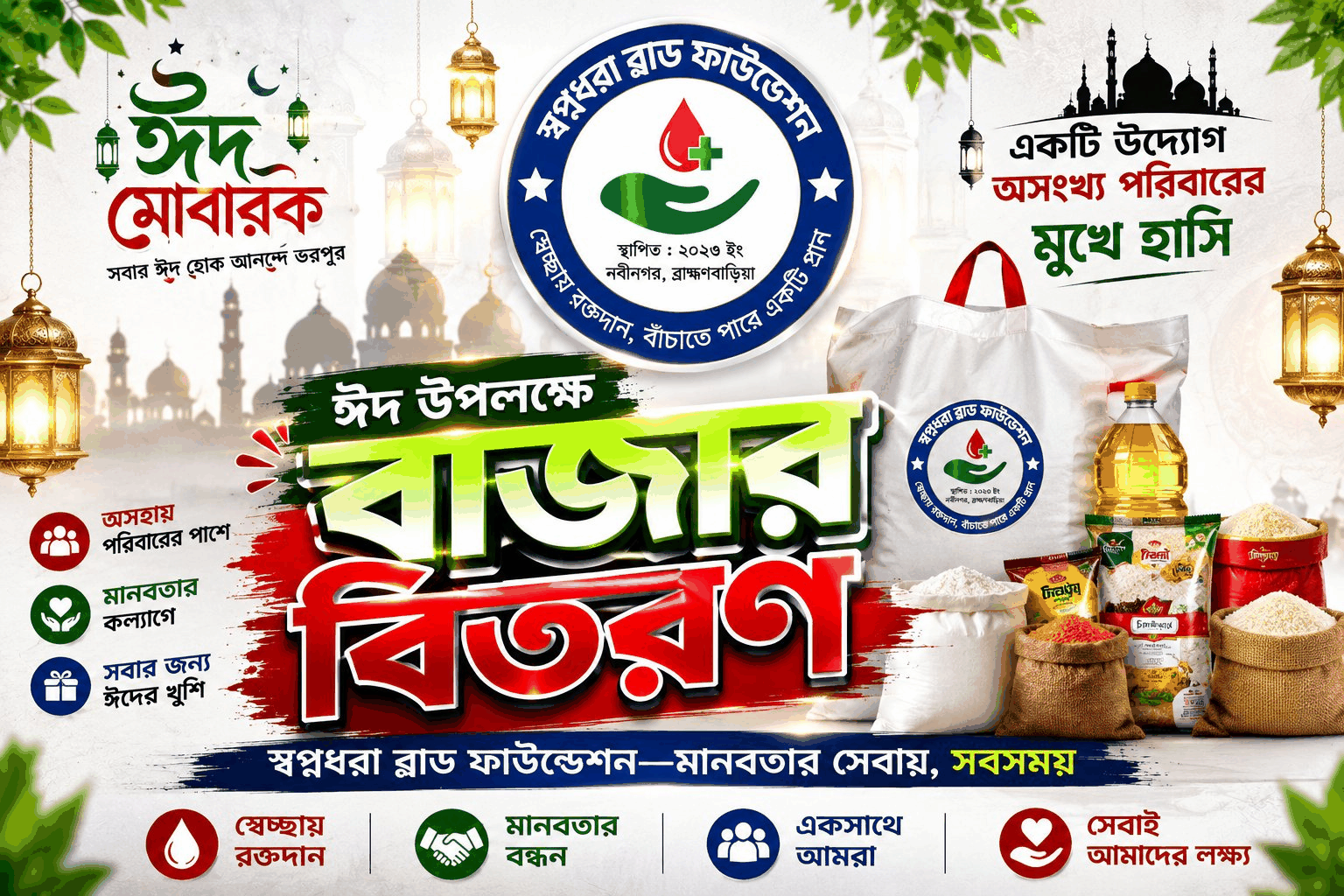 ঈদ উপলক্ষে বাজার বিতরণ